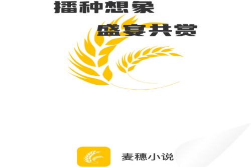 麦穗小说app 麦穗小说app