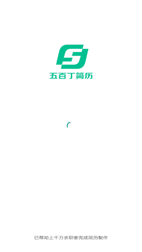 五百丁简历官方版app截图3