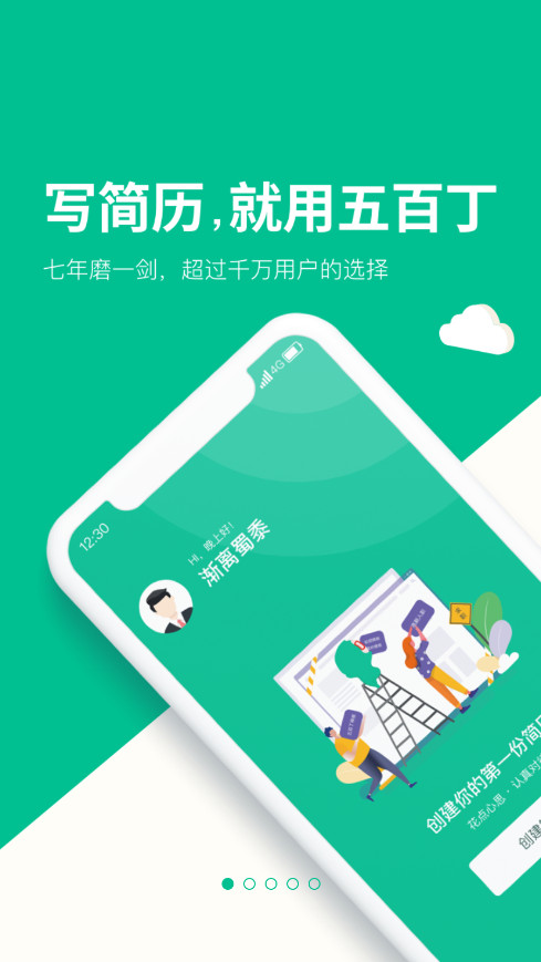 五百丁简历官方版app截图0