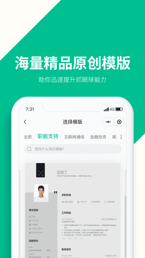 五百丁简历官方版app截图2