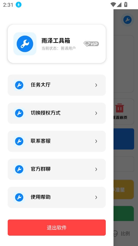 雨泽工具箱安卓版截图7