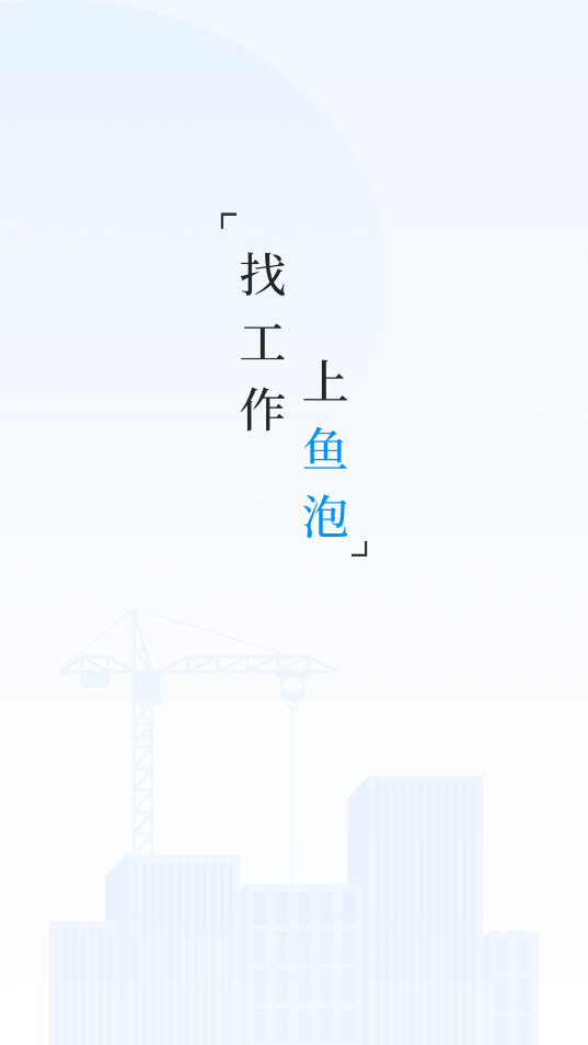 鱼泡直聘app截图2