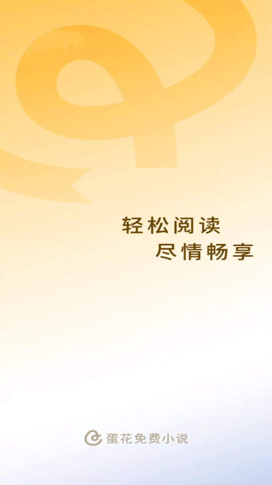 蛋花免费小说截图13