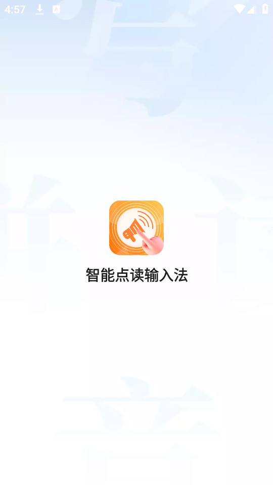 智能点读输入法最新版截图0