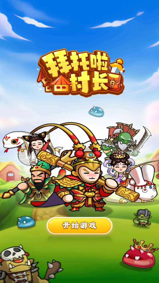 拜托啦村长安卓版截图3