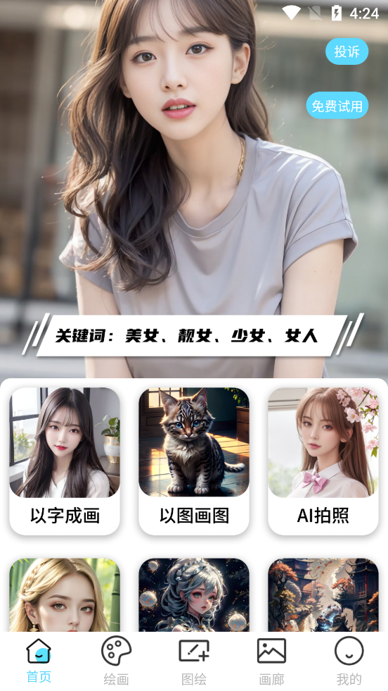 AI绘画王app截图2