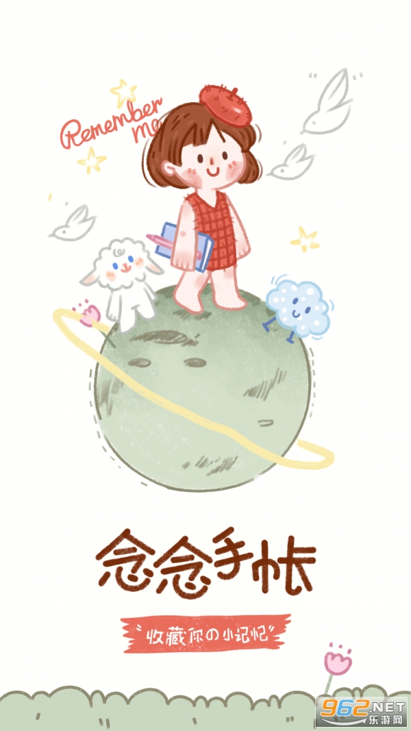 念念手帐免费版截图0