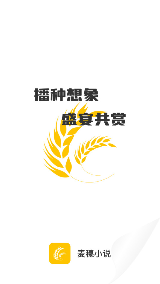 麦穗小说app截图9