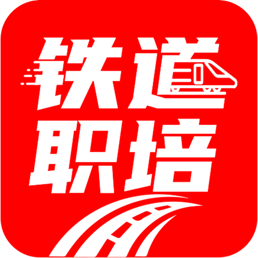 铁道职培官方版