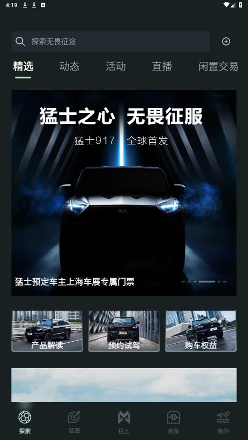 猛士汽车app截图1