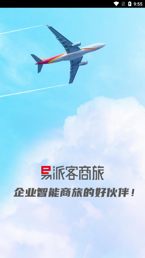 易派客商旅app截图4