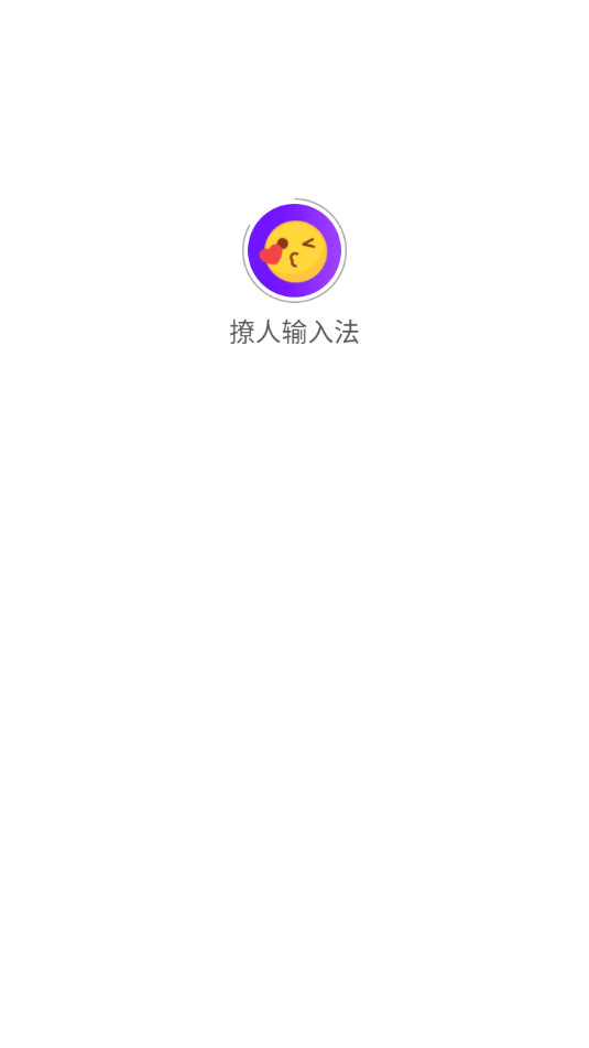 撩人输入法app截图7