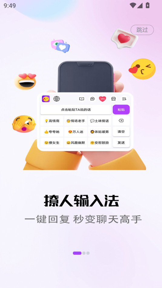 撩人输入法app截图9