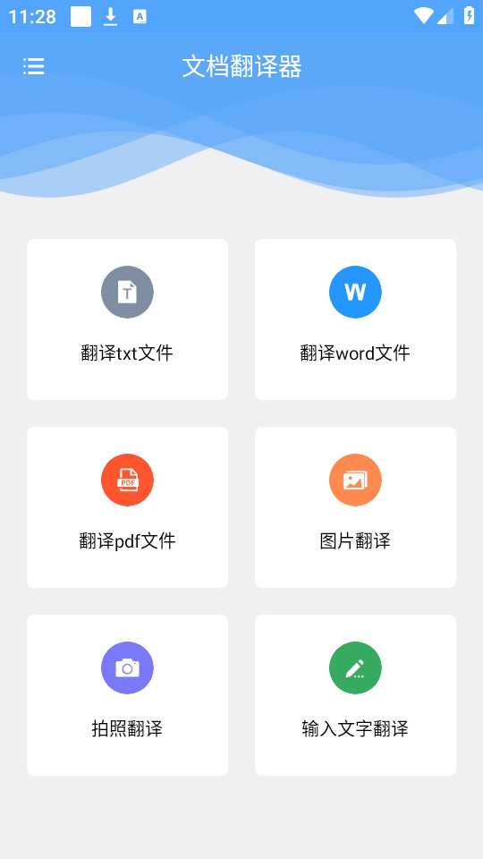 文档翻译器app截图2