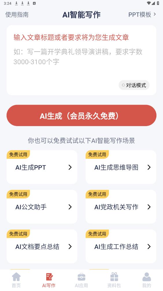 �����Ŀ�aiд������v4.8.8 ���°��ͼ5