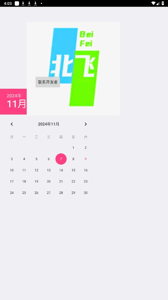 北飞日历app截图2