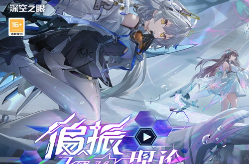 深空之眼正式版 深空之眼正式版