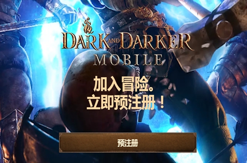 ����ʱ��DARK AND DARKER MOBILE