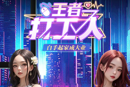 王者打工人免广告版 王者打工人免广告版