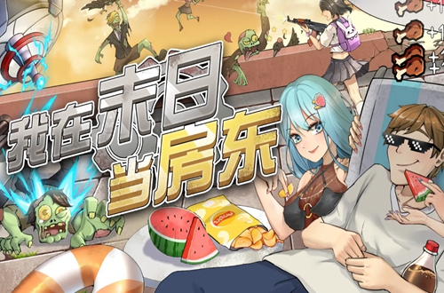我在末日当房东游戏破解版 我在末日当房东游戏破解版
