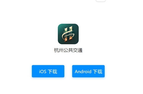 杭州公共交通app 杭州公共交通app