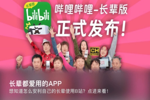 哔哩哔哩长辈版 哔哩哔哩长辈版