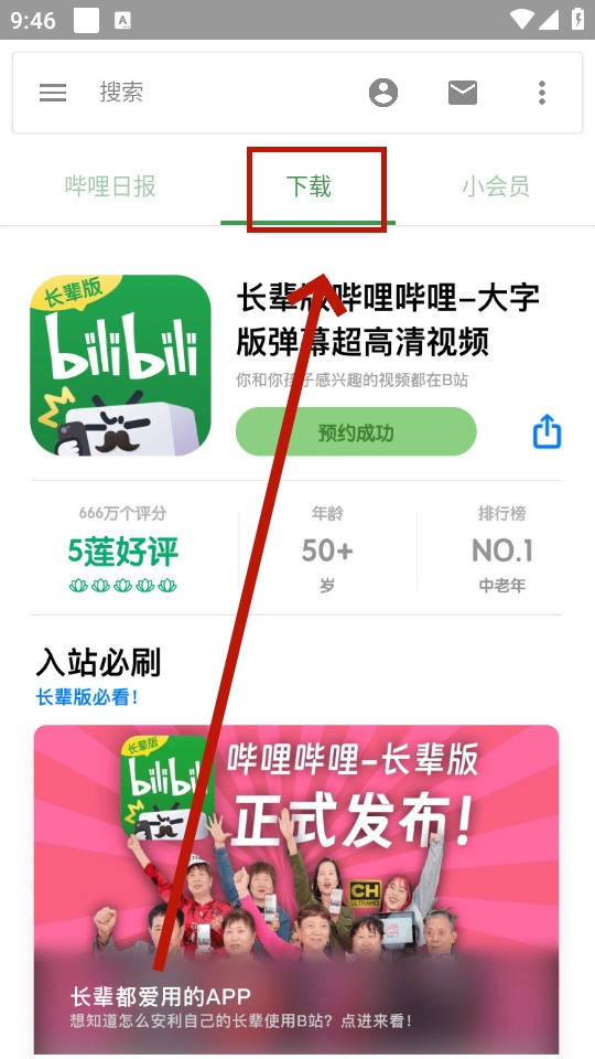 哔哩哔哩长辈版 哔哩哔哩长辈版