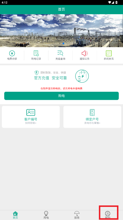 第一师电力app官方版 第一师电力app官方版