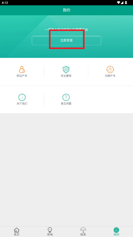 第一师电力app官方版 第一师电力app官方版