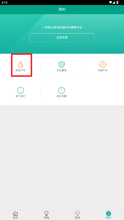 第一师电力app官方版 第一师电力app官方版