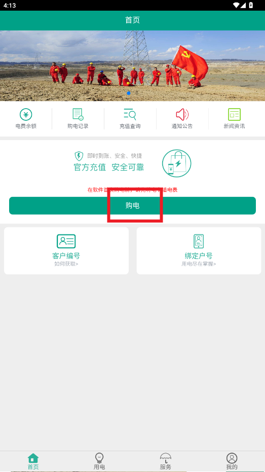 第一师电力app官方版 第一师电力app官方版