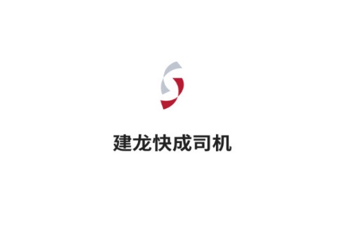 建龙快成司机平台 建龙快成司机平台