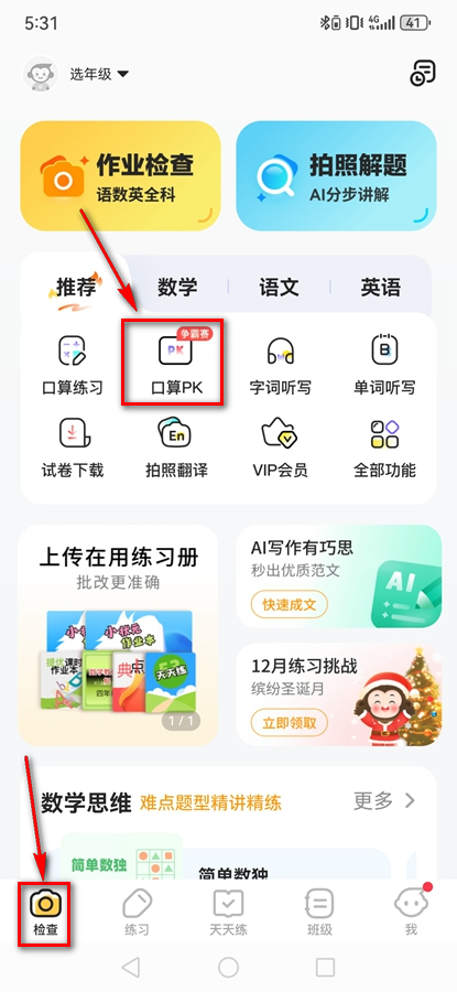 小猿口算PK解锁版 小猿口算PK解锁版