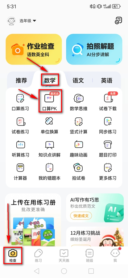 小猿口算PK解锁版 小猿口算PK解锁版