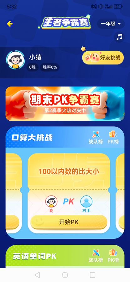 小猿口算PK解锁版 小猿口算PK解锁版