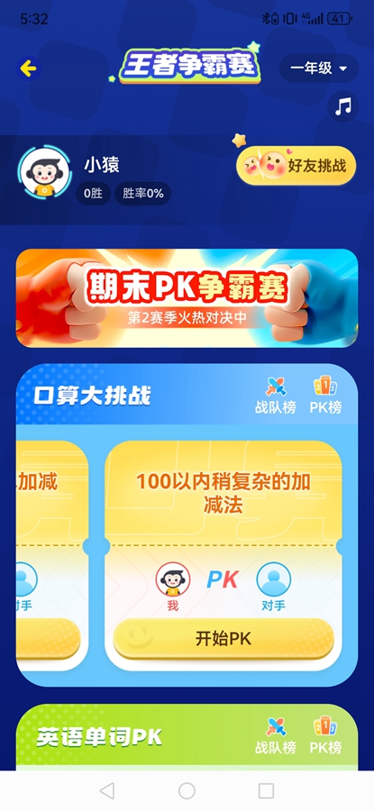 小猿口算PK解锁版 小猿口算PK解锁版