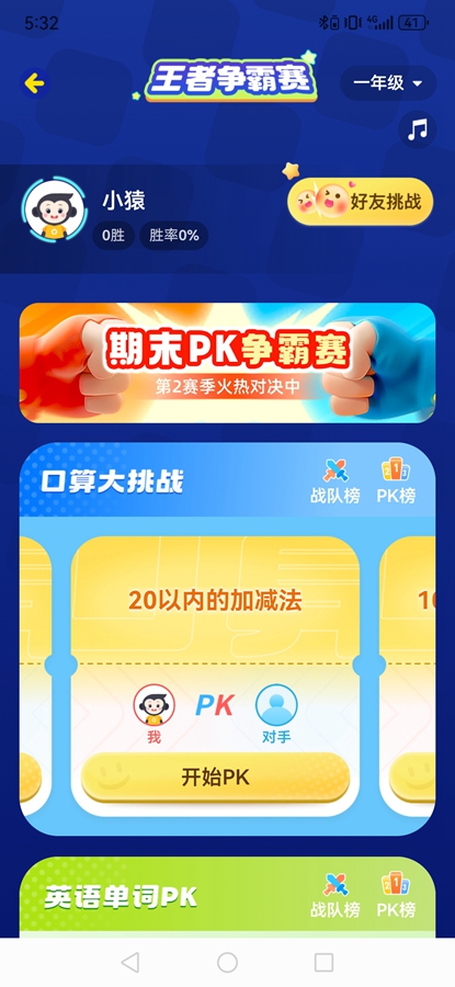 小猿口算PK解锁版 小猿口算PK解锁版