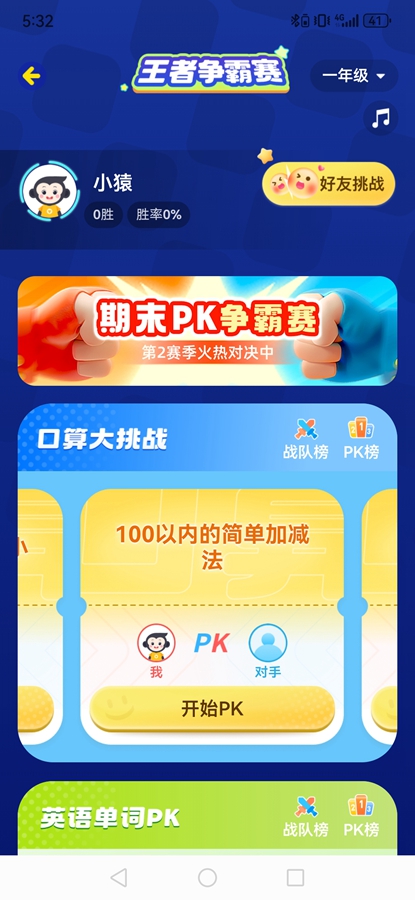 小猿口算PK解锁版 小猿口算PK解锁版