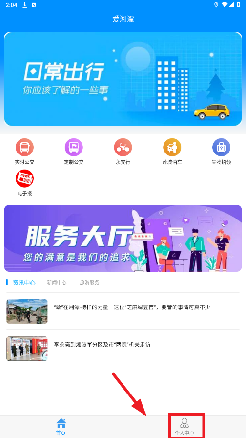 爱湘潭app 爱湘潭app