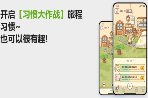 习惯大作战 习惯大作战