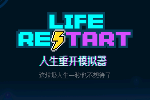 人生重开模拟器免广告版 人生重开模拟器免广告版