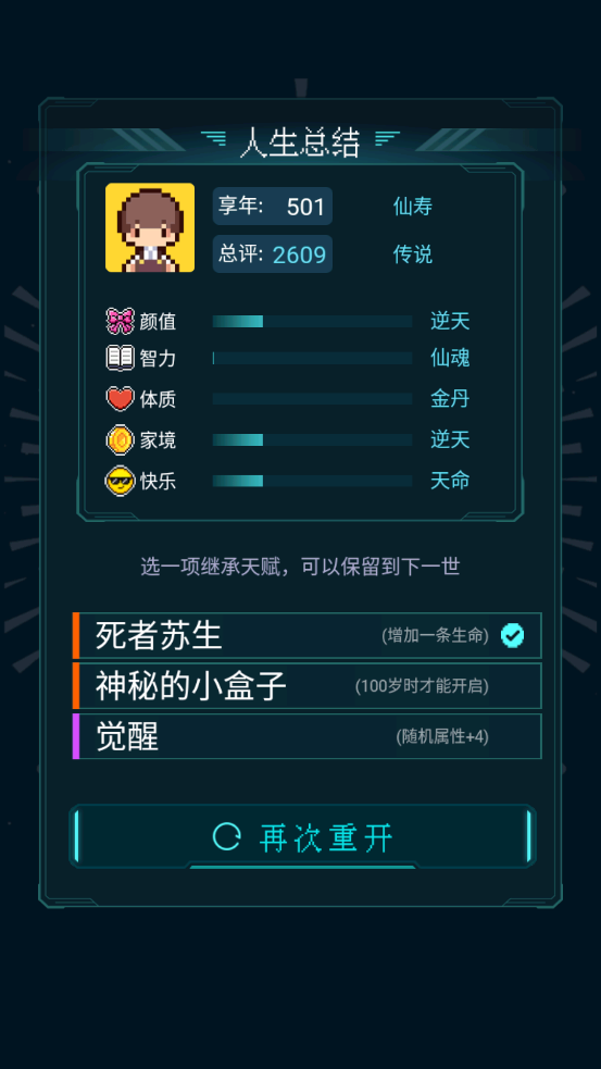 人生重开模拟器免广告版 人生重开模拟器免广告版