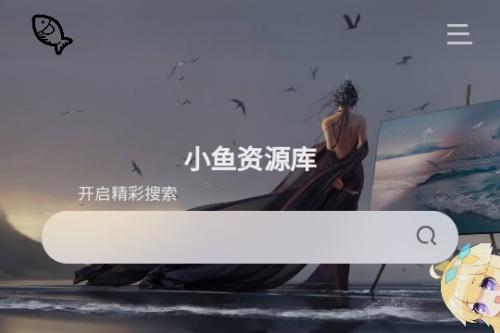 小鱼资源库app 小鱼资源库app