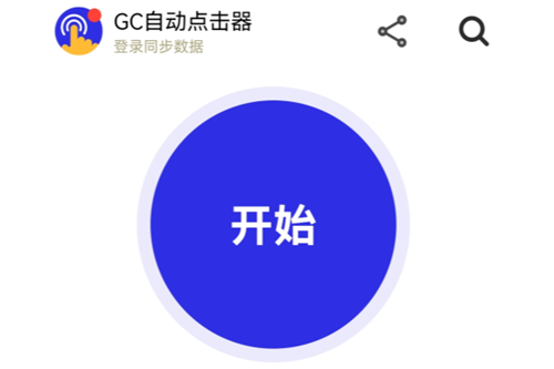 GC自动点击器免费版 GC自动点击器免费版