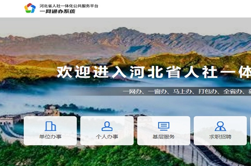 河北人社一体化公共服务平台 河北人社一体化公共服务平台