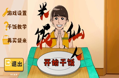 米饭仙人游戏 米饭仙人游戏