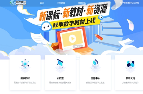 粤教翔云数字教材应用平台(粤教翔云app) 粤教翔云数字教材应用平台(粤教翔云app)