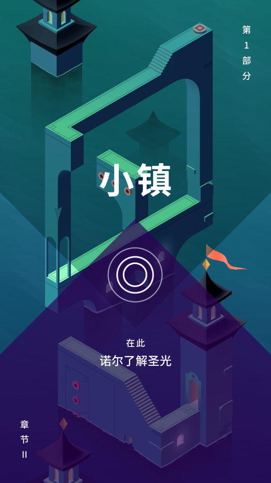 纪念碑谷3破解版截图3