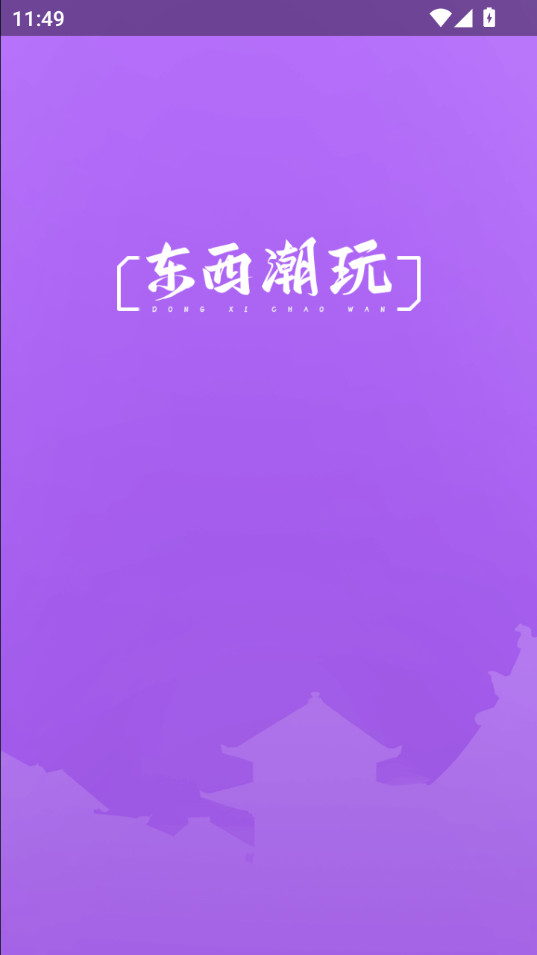 东西潮玩官方正版截图2
