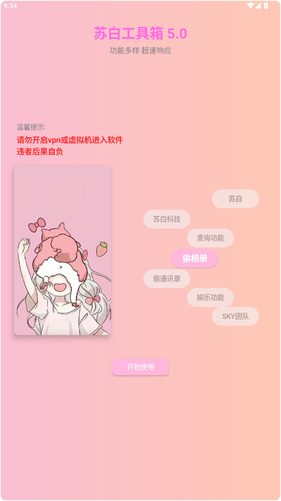 苏白工具箱官方版截图5